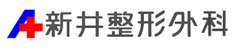 新井整形外科