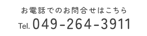 お電話でのお問合せはこちら　TEL：049‐264-3911