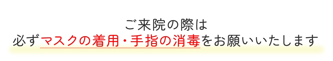 マスク着用・消毒