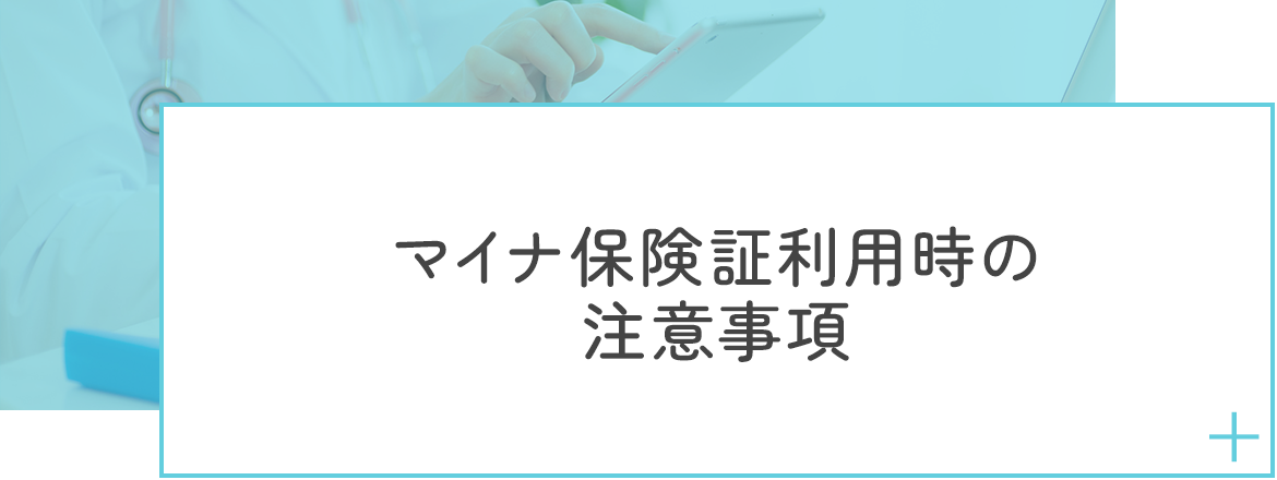 マイナ保険証利用時の注意事項