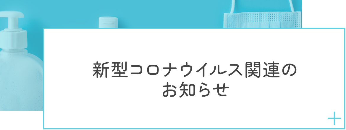 新型コロナウイルス関連のお知らせ