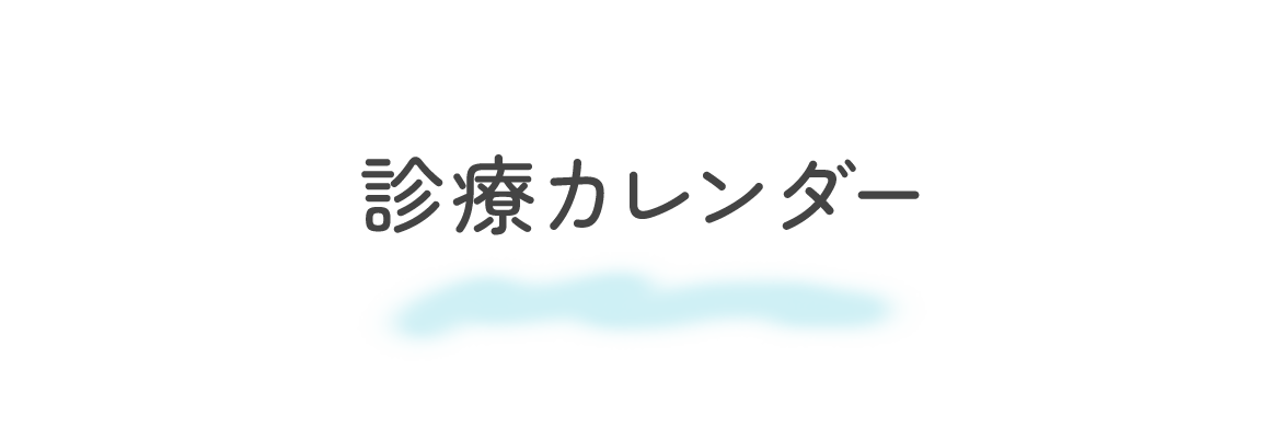 診療カレンダー