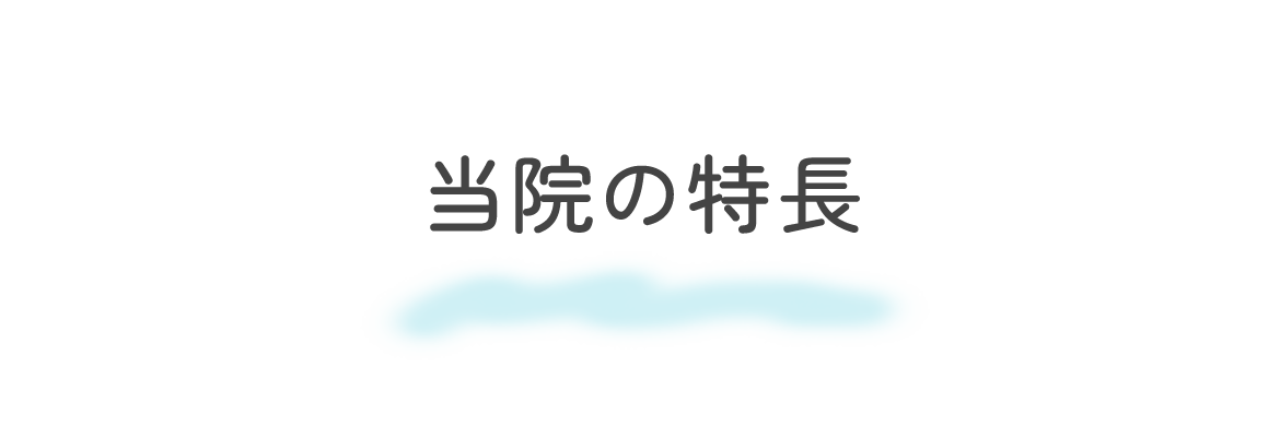 当院の特長