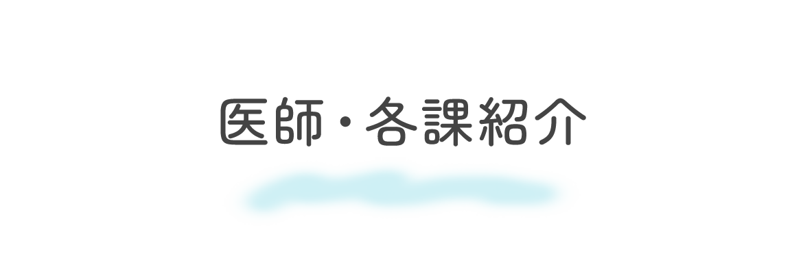 医師・各課紹介