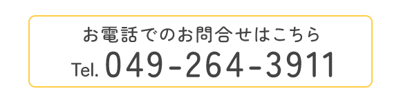 お電話でのお問合せはこちら　TEL：049‐264-3911