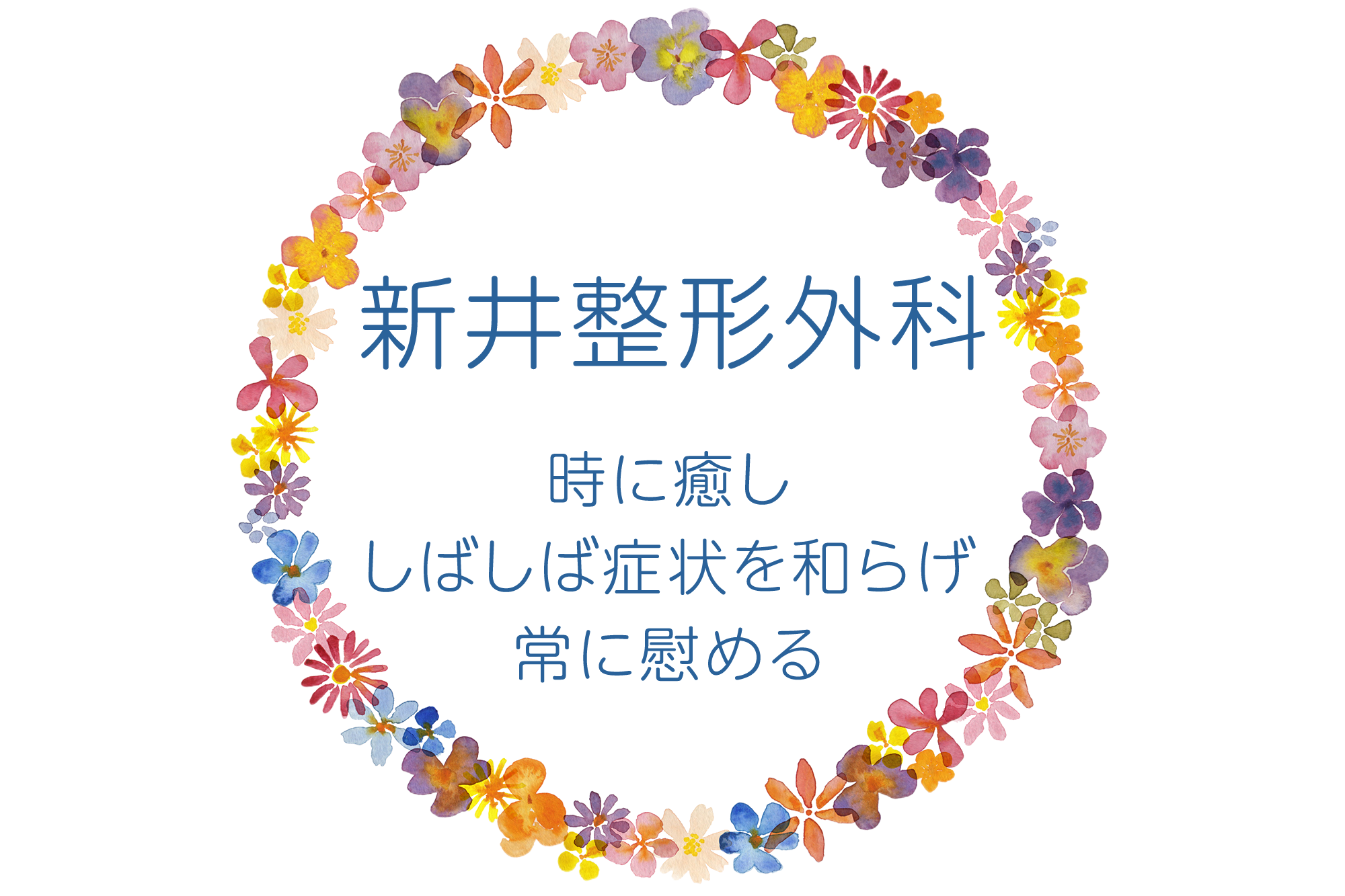 新井整形外科　時に癒し しばしば症状を和らげ 常に慰める