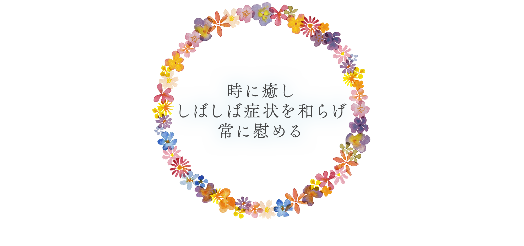 時に癒し しばしば症状を和らげ 常に慰める