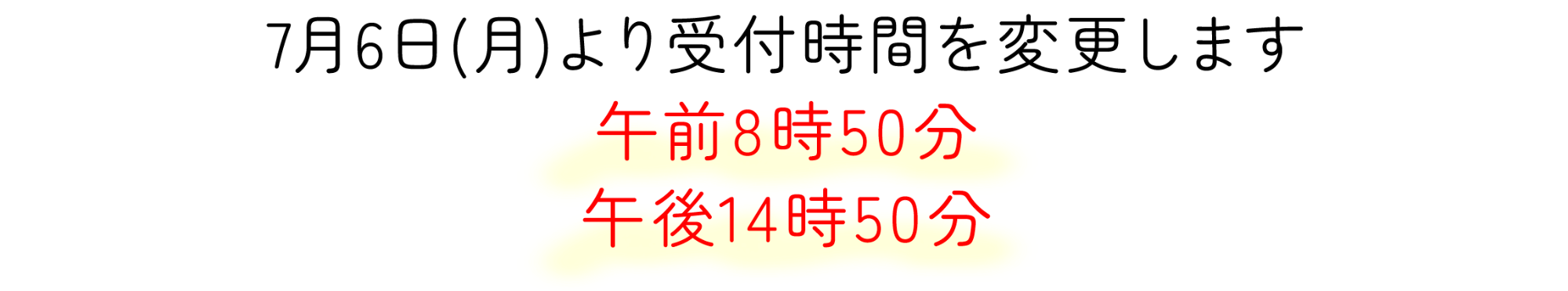 7月6日(月)より受付時間を変更します 午前8時50分 午後14時50分 7月6日(月)より受付時間を変更します 午前8時50分 午後14時50分