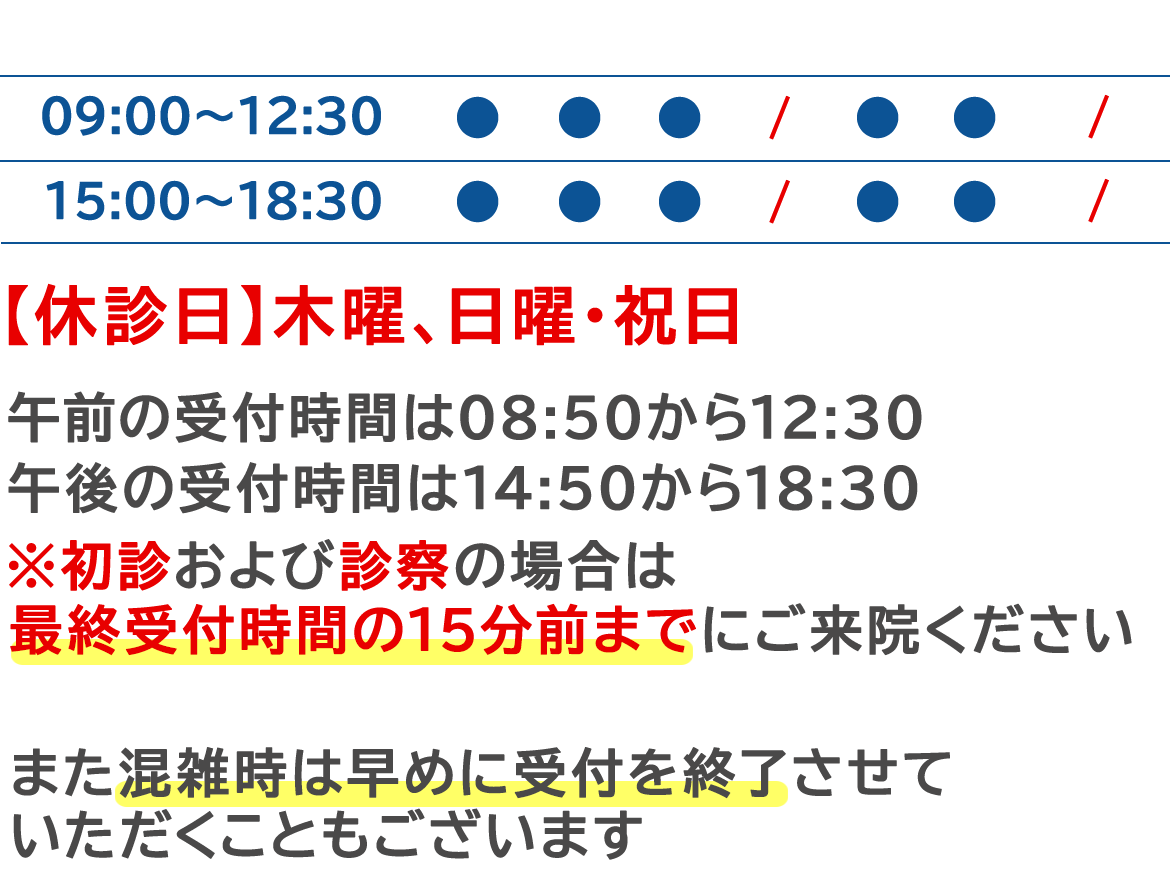 診療日・診療時間