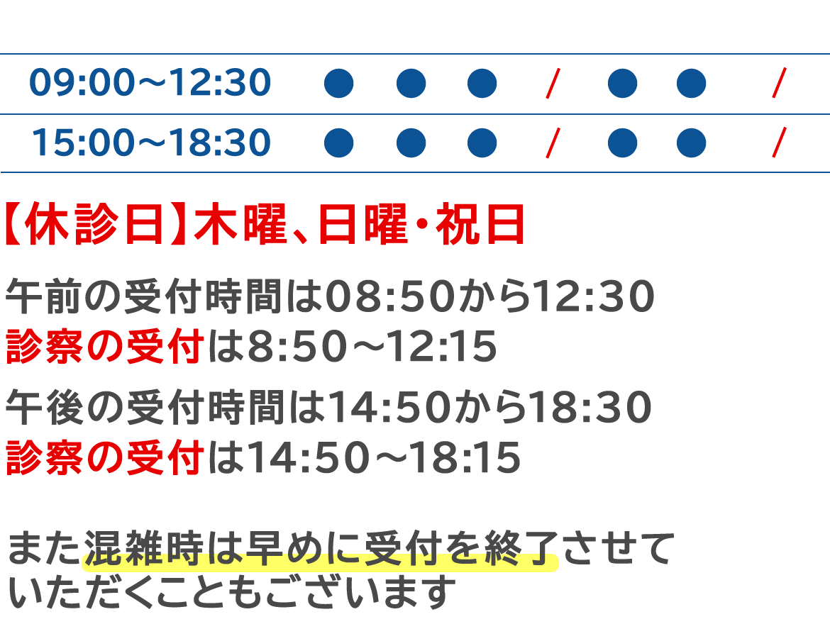 診療日・診療時間